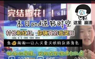 Download Video: 跨时空救兵reaction 59-60       完结撒花！    结尾部分有个人从剧情、配乐和角色三方面谈谈个人感受