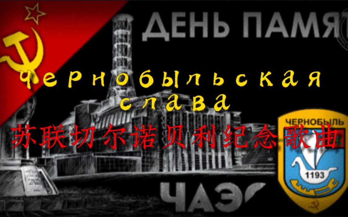 [图]【切尔诺贝利事件】Чернобыльская слава--荣耀属于切尔诺贝利