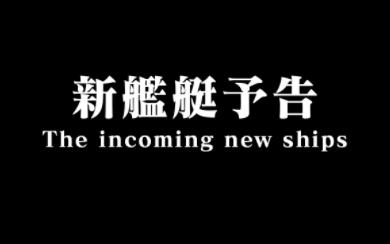 开发者日志封测12.0,新舰艇战舰世界