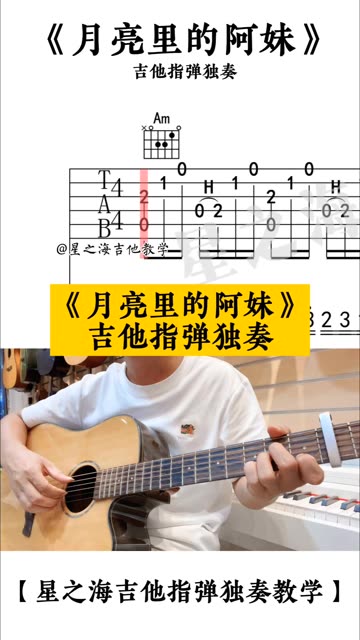 月亮里的阿妹 吉他谱 吉他指弹独奏
