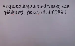 Descargar video: 甲的年龄数字颠倒过来恰好是乙的年龄，甲比乙大18岁，求甲多大？