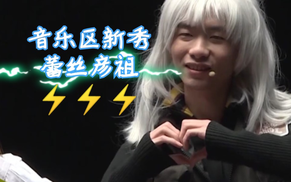 【lexburner/混剪】音乐区新人蕾丝_哔哩哔哩 (゜-゜)つロ 干杯~-bili