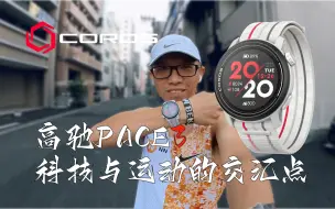 Download Video: 高驰Pace3 科技与运动的交汇点