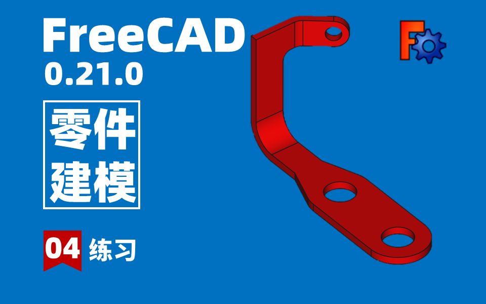 【04期】FreeCAD0.21.0最新版本,小白也会上瘾的免费参数化建模软件,学到停不下来.哔哩哔哩bilibili