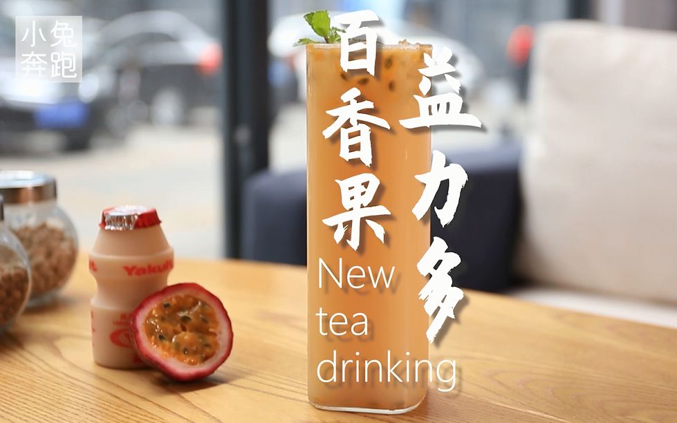 百香果益力多的做法小兔奔跑奶茶教程