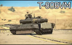 Download Video: T-80BVM暴力制裁北约，8分钟速通瑞典丨战争雷霆