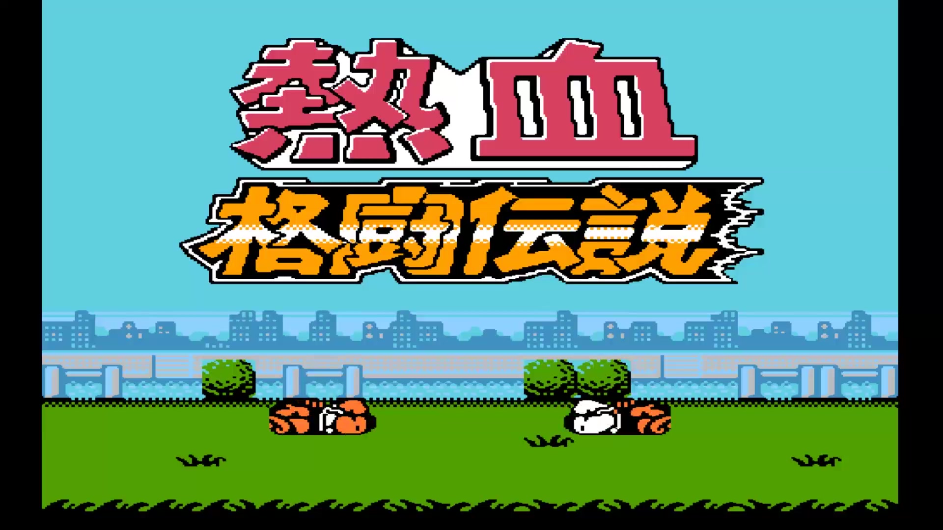 【热血格斗传说】80后90后的童年回忆 怀旧红白机游戏 热血格斗通关