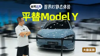 Download Video: 智界R7实拍：外观、内饰比Model Y高级，还有华为智驾+途灵底盘