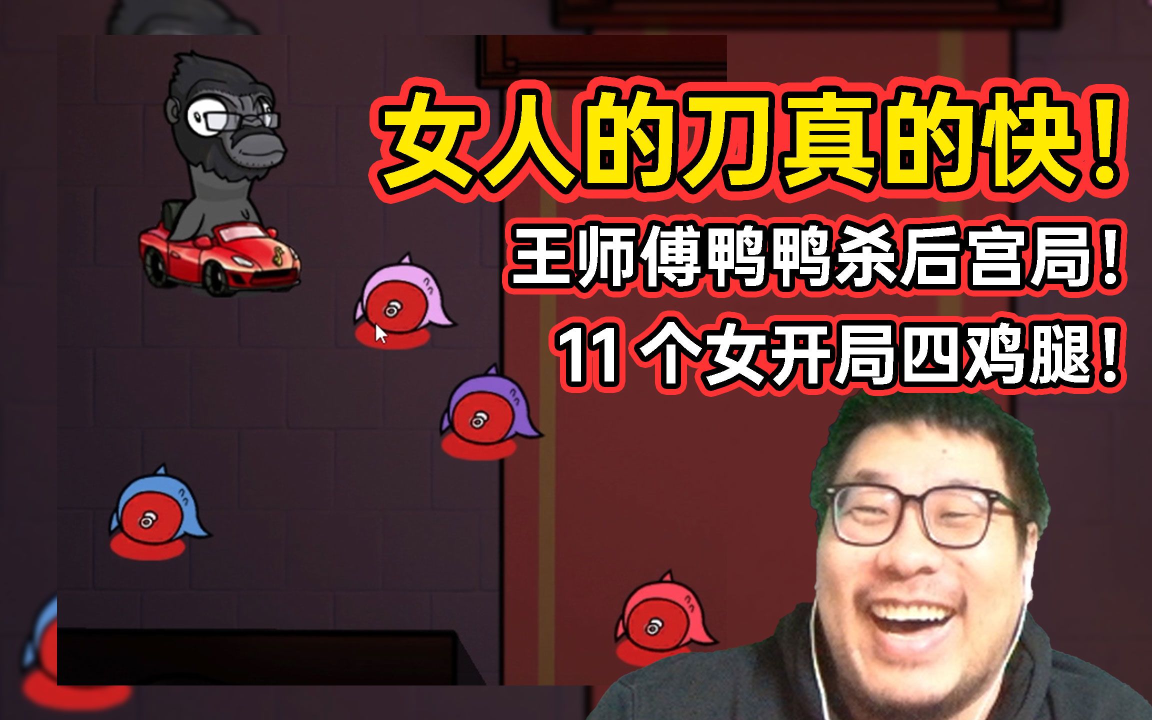 十一个女还有一个猩猩,王师傅组建鸭鸭杀后宫局,萌妹装新手是吧?