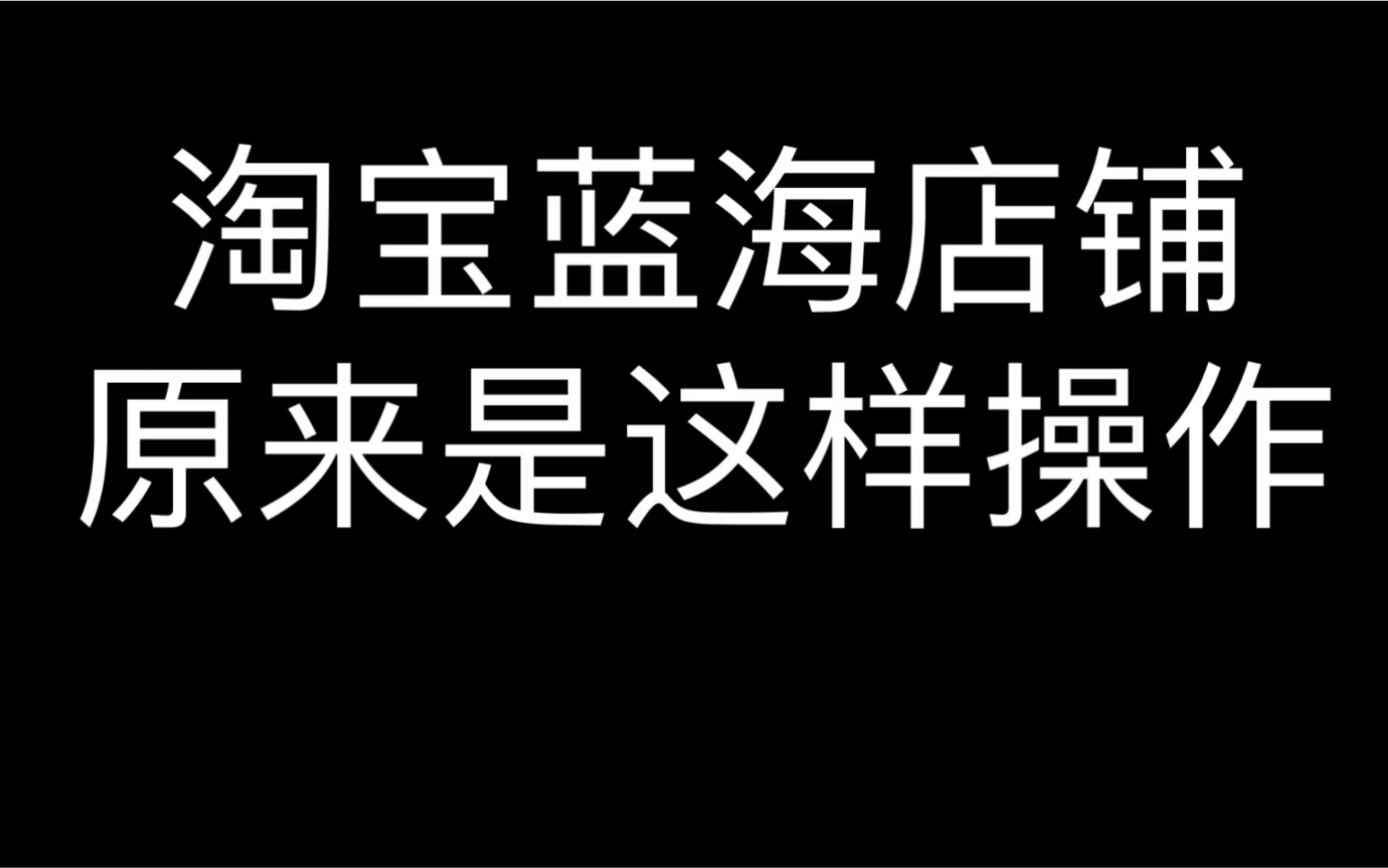 淘宝蓝海店铺原来是这样操作哔哩哔哩bilibili