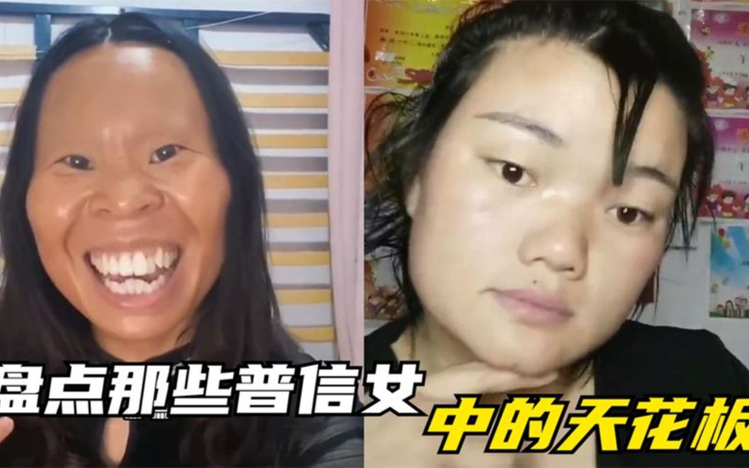 [图]盘点那些普信女中的天花板，不信有人能全部看完，一个比一个厉害