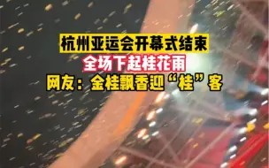 Tải video: 杭州亚运会开幕式结束，全场下起桂花雨，网友：金桂飘香迎“桂”客，中国式浪漫。