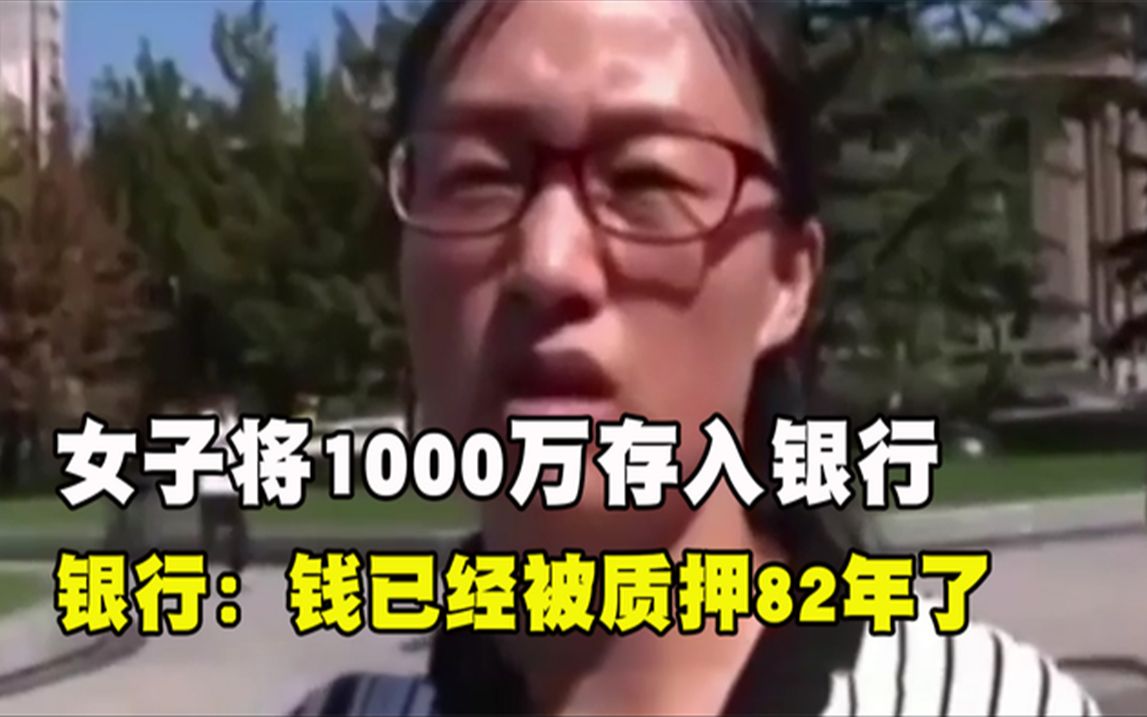 女子将1000万存入银行,第三天傻眼了,银行:钱已被质押了82年哔哩哔哩bilibili