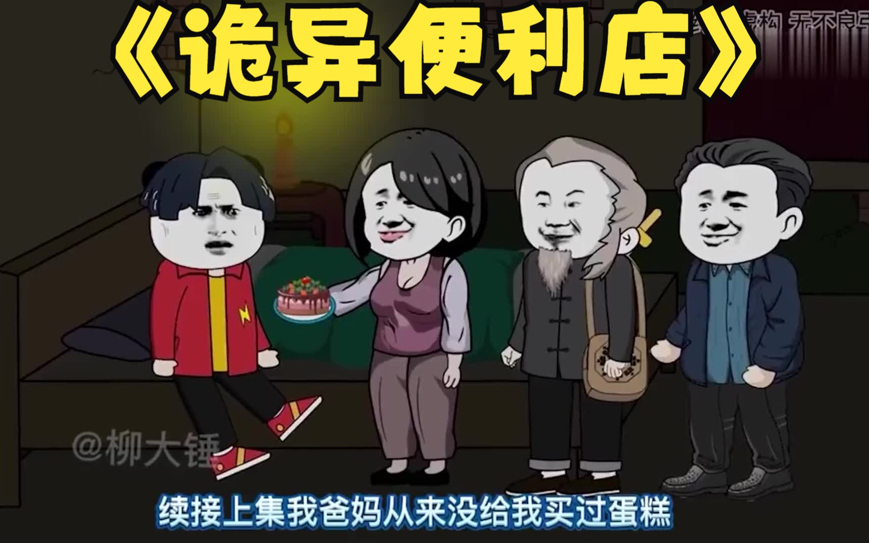 [图]沙雕动画 ，一口气看完【诡异便利店】