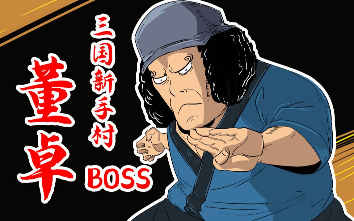 [图]三国新手村boss——董卓