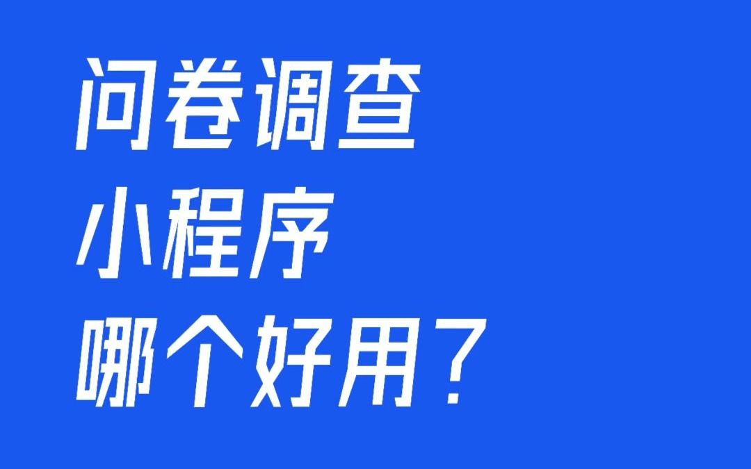 问卷调查小程序哪个好用哔哩哔哩bilibili