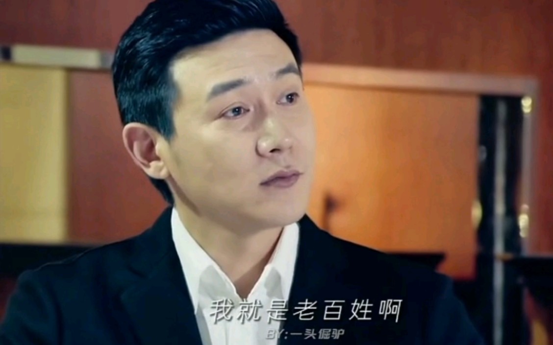 侯亮平"我就是老百姓啊.