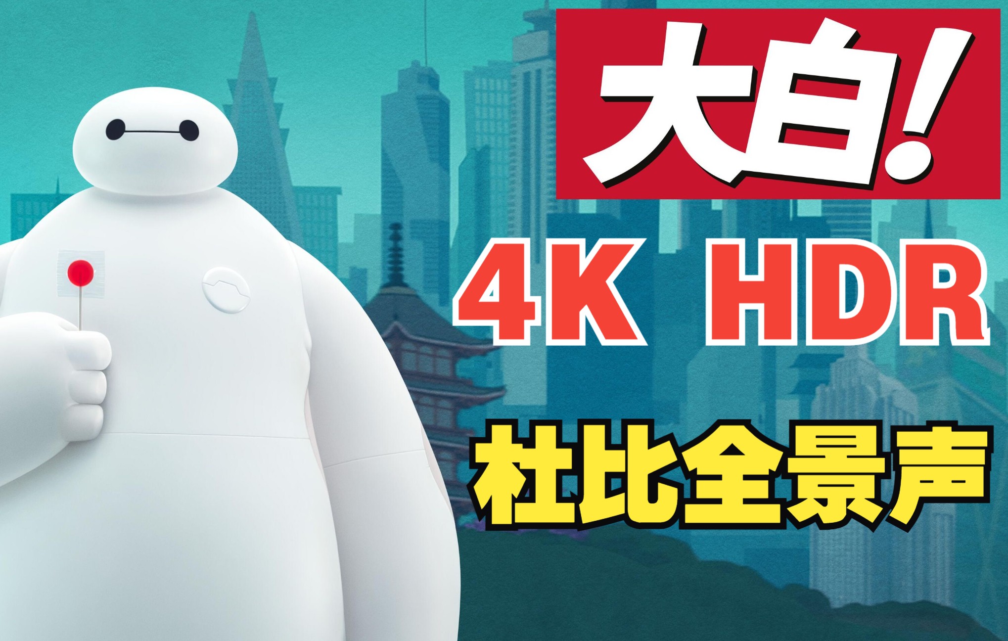 [图]【4K HDR 杜比全景声】《大白！》Baymax！动画短片