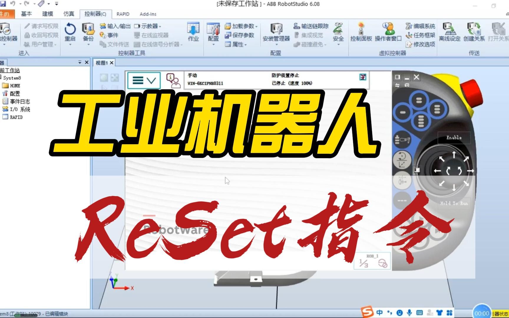 工业机器人操作与编程ReSet指令哔哩哔哩bilibili