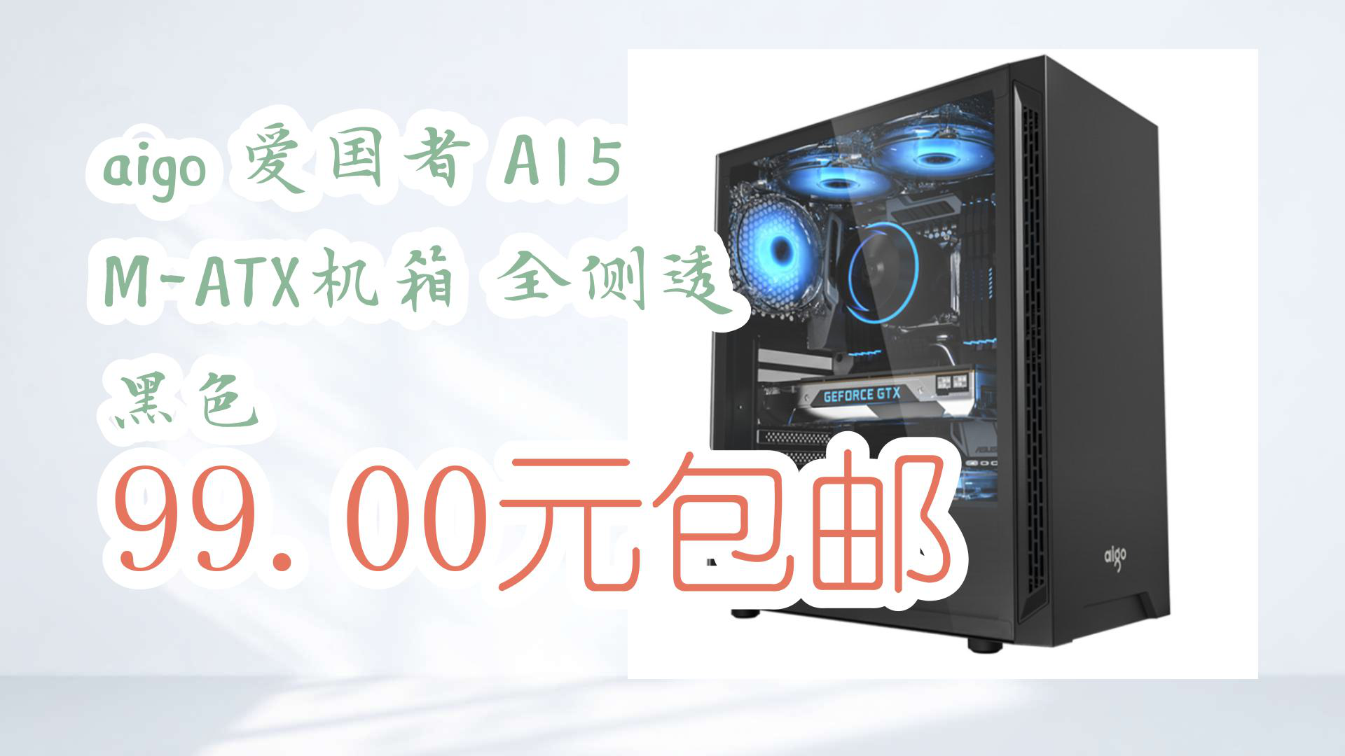 【京东】aigo 爱国者 a15 m-atx机箱 全侧透 黑色 99.00元包邮