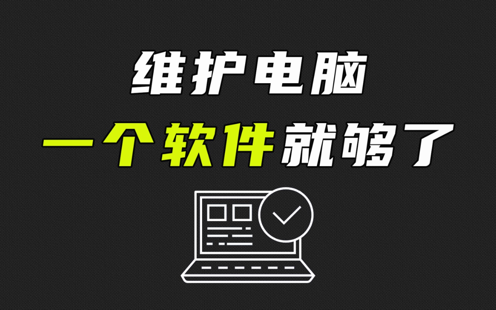 维护电脑,一个软件就行了!一键操作,让你的电脑不再卡顿哔哩哔哩bilibili