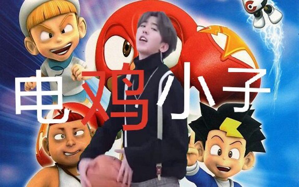 【蔡徐坤】电击小子_哔哩哔哩_bilibili