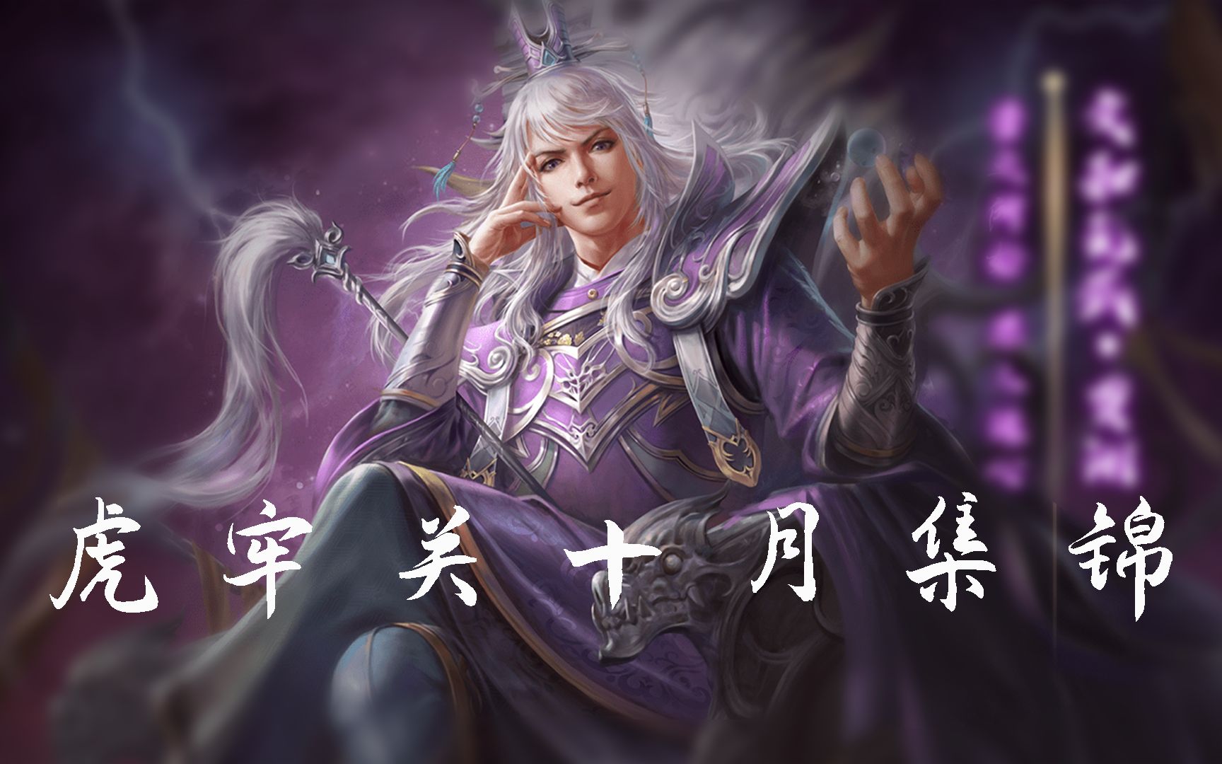 【三国杀】虎牢关十月三分钟速杀集锦