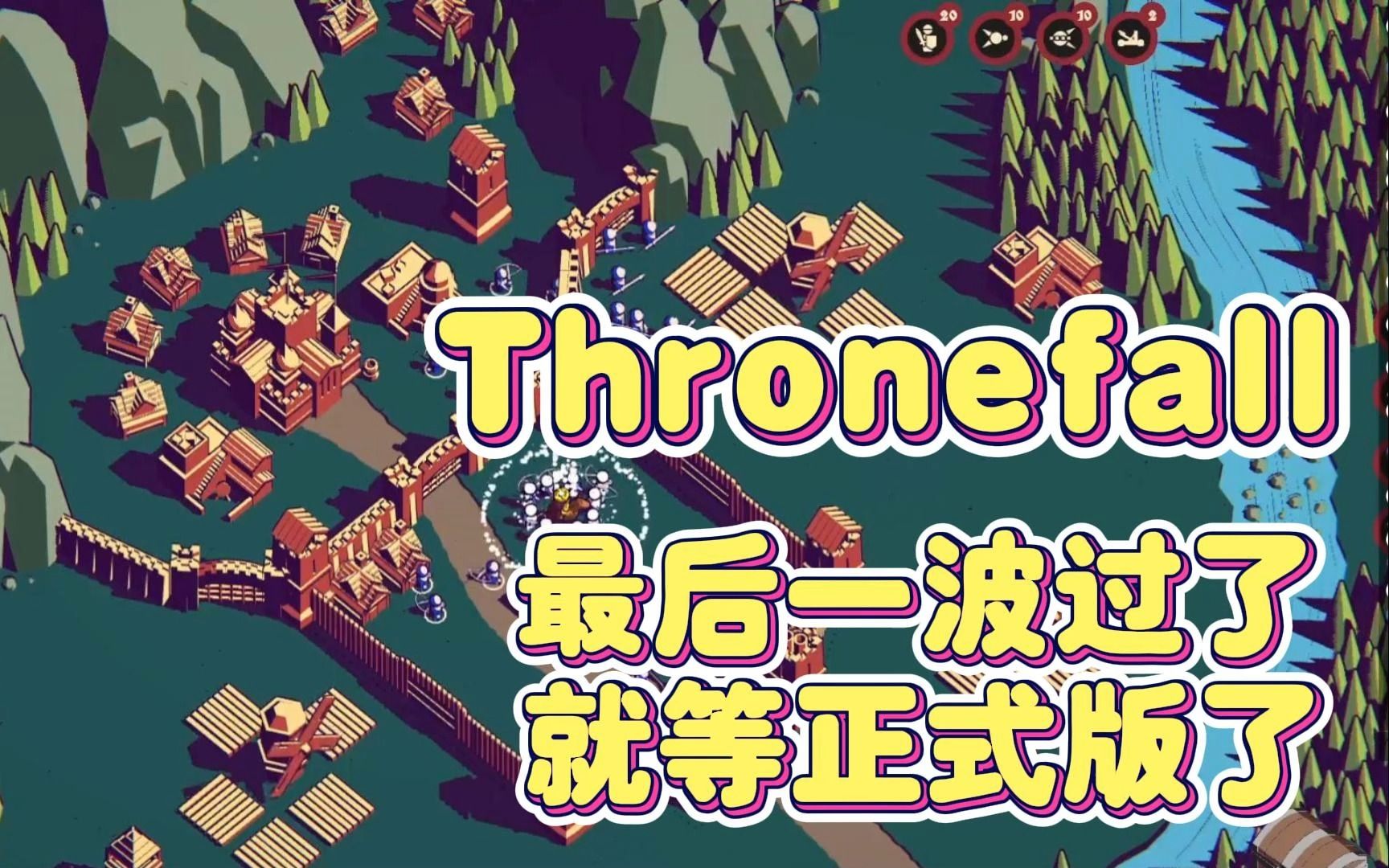 [图][Thronefall]这游戏最重要的是经济，其次是操作，老年人有点跟不上了