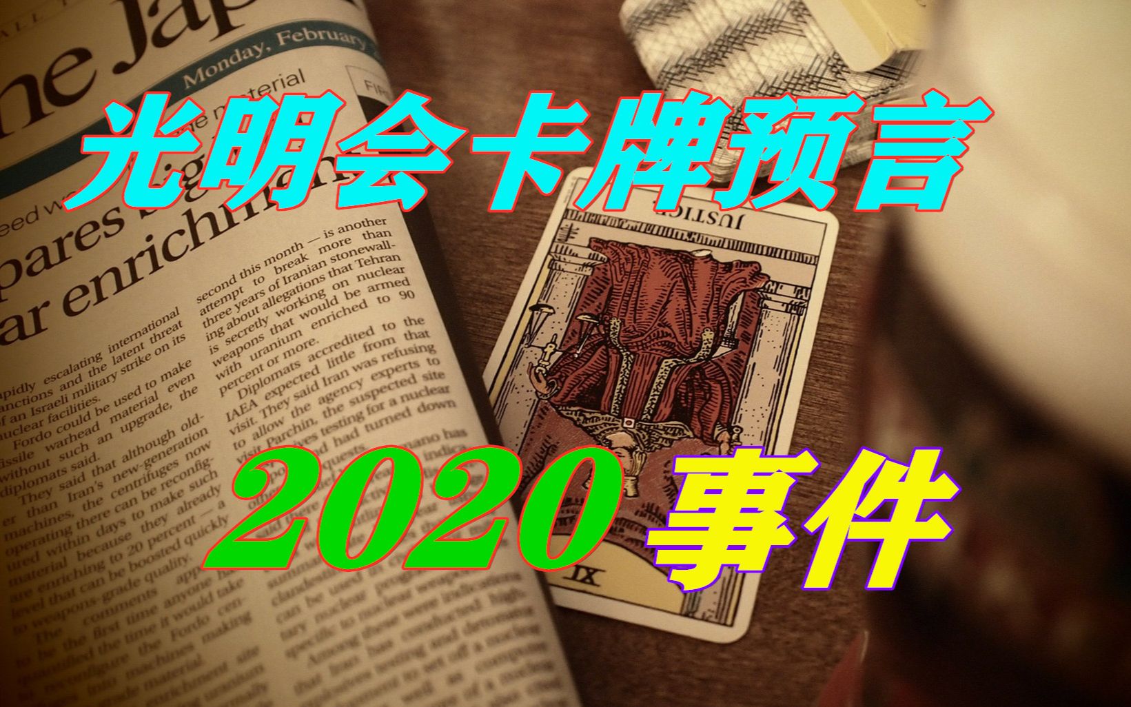 光明会卡牌预言2020年会有大事发生国外版的预言学