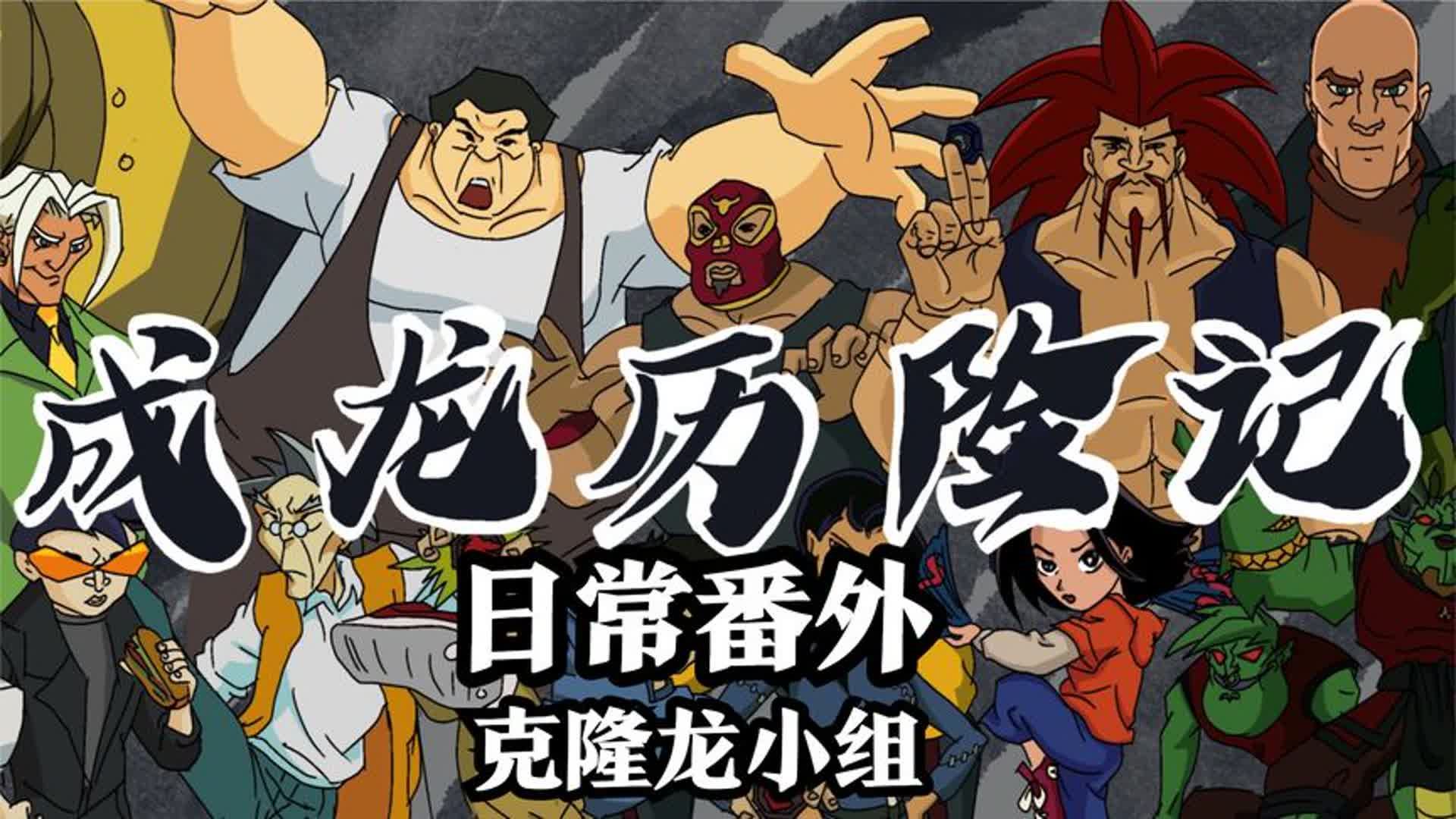 成龙历险记,一模一样的龙小组,上演真假美猴王