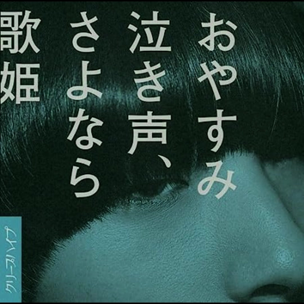 CD]おやすみ泣き声、さよなら歌姫_哔哩哔哩_bilibili