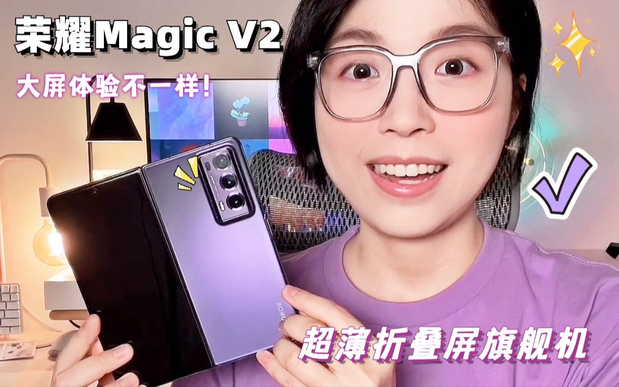 荣耀Magic V2折叠屏手机哔哩哔哩bilibili