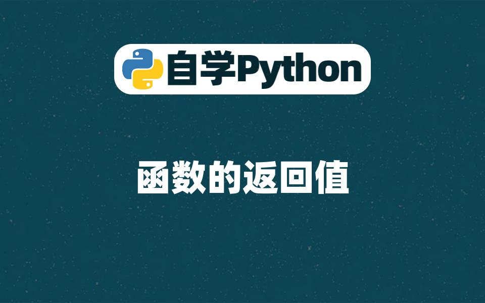 【Python基础入门】函数的返回值哔哩哔哩bilibili