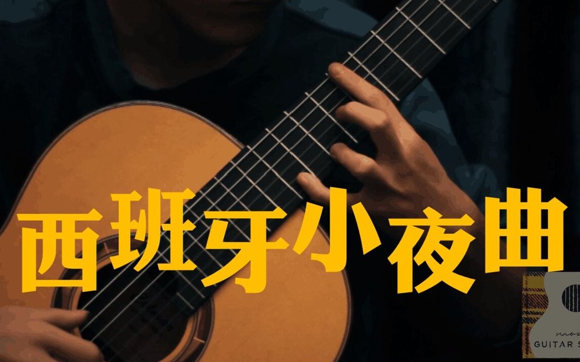 [图]【学生演奏】古典吉他《Serenata》（西班牙小夜曲）