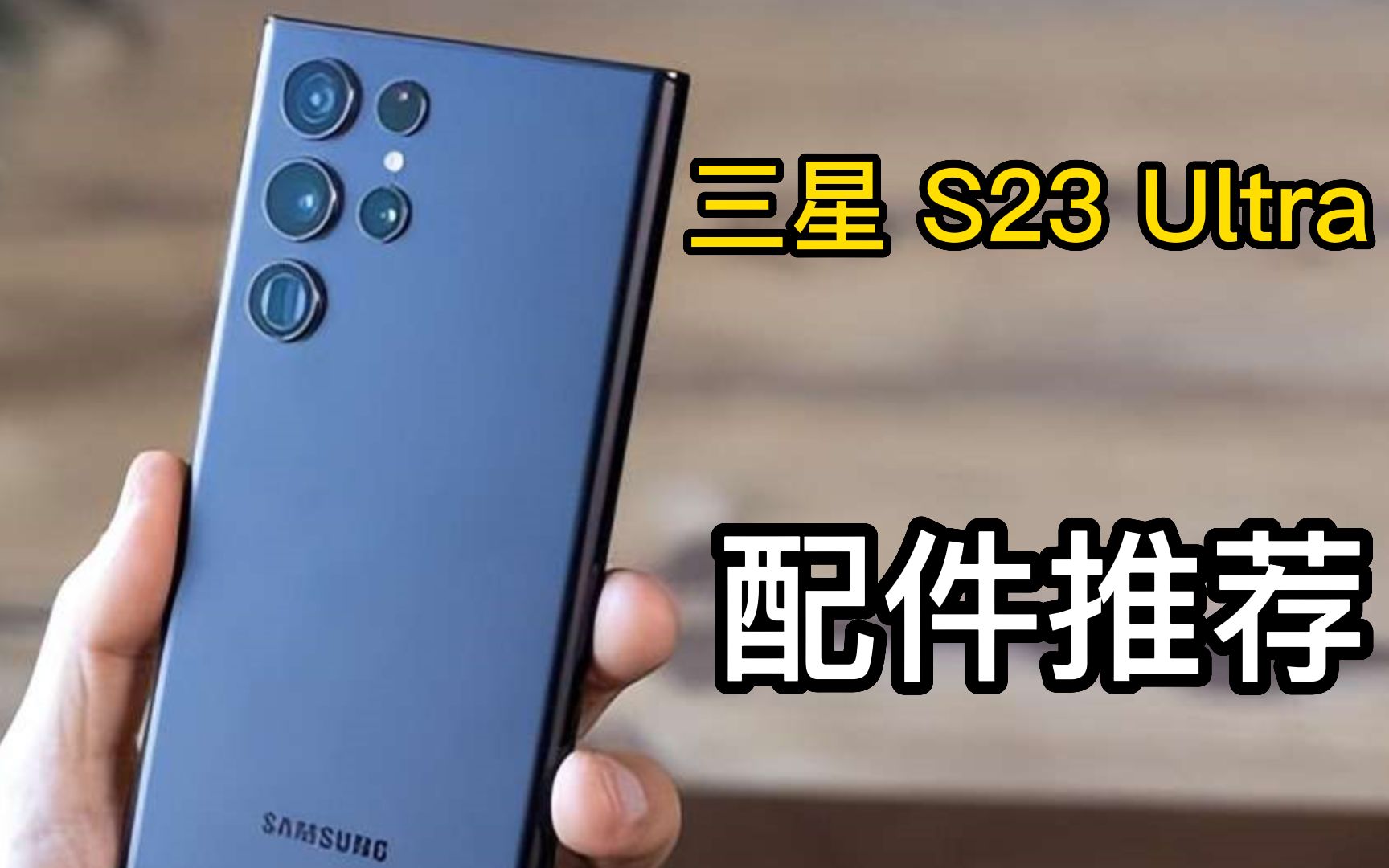 救命!!!新入手三星s23ultra,配件该如何选购?哔哩哔哩bilibili