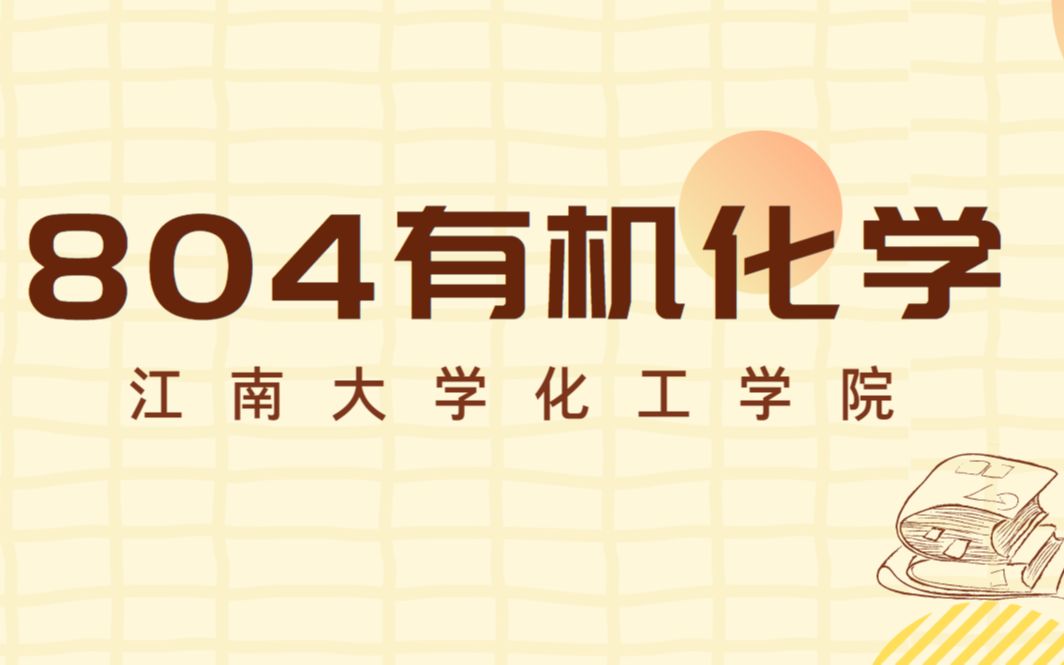 江南大学(江大)化学与材料工程学院804有机化学考研专业课指导——经验分享讲座哔哩哔哩bilibili