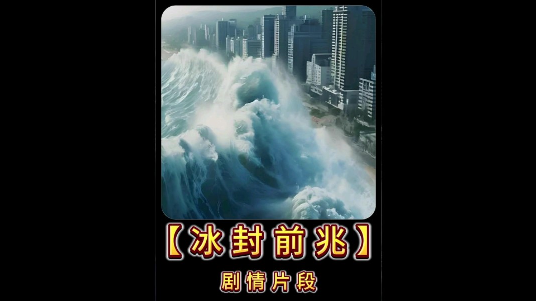 冰封前兆洛杉矶遭到龙卷风强力袭卷-莫哥在忙-莫哥在忙-哔哩哔哩视频