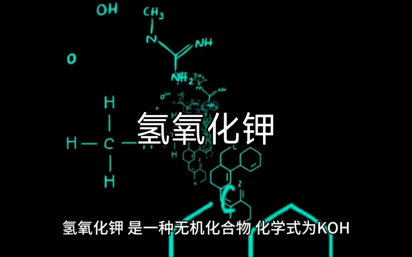 化工原料采购氢氧化钾哔哩哔哩bilibili