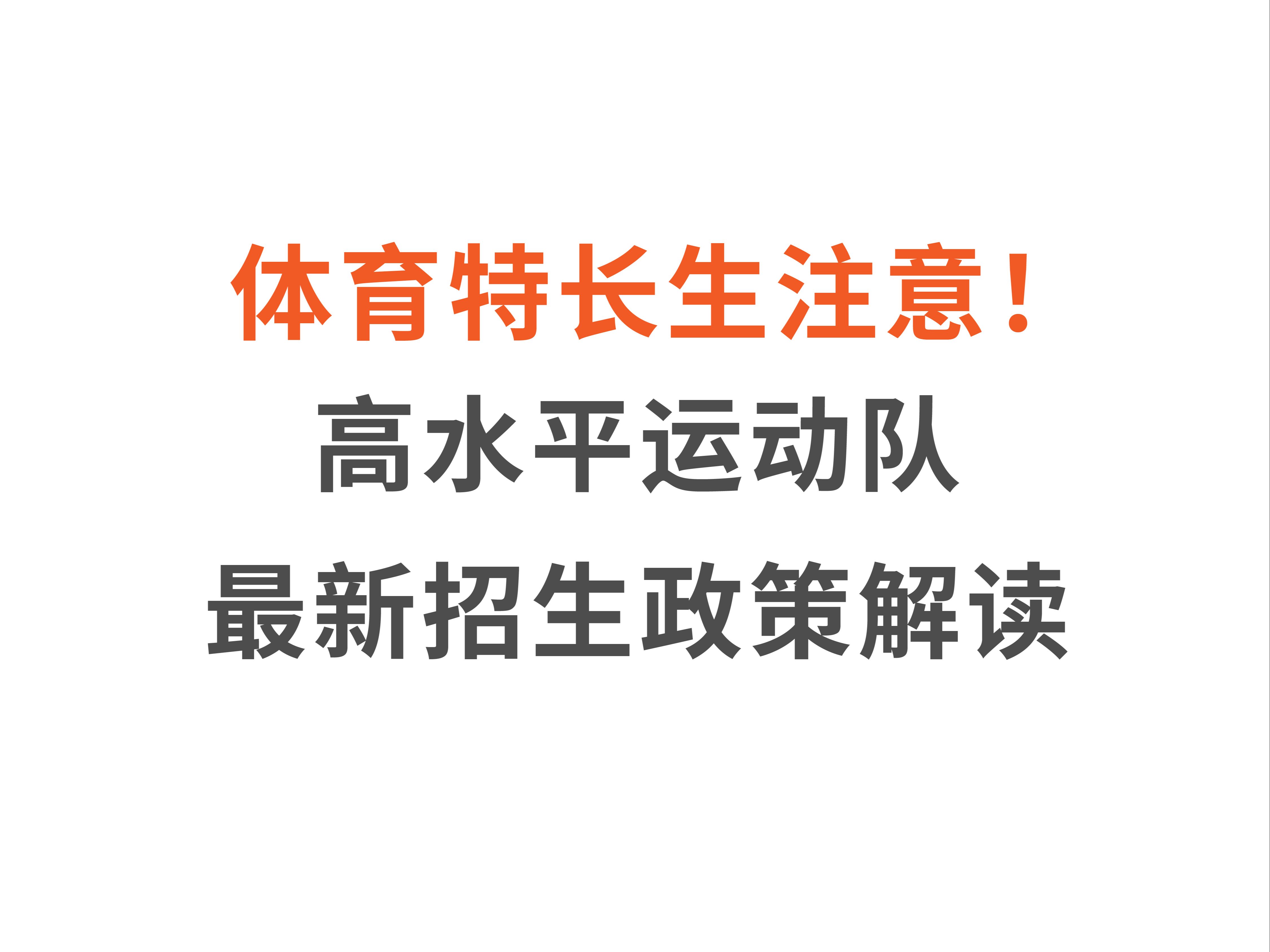 体育特长生注意!高水平运动队最新招生政策解读哔哩哔哩bilibili