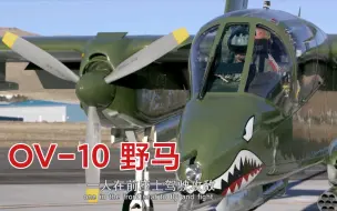 Video herunterladen: 被F-16追着打的OV-10野马战机