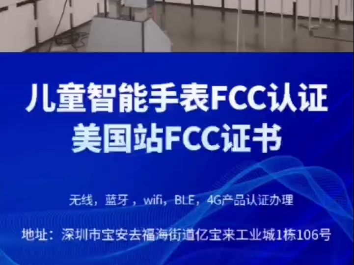 儿童手表美国FCCID认证如何申请办理哔哩哔哩bilibili