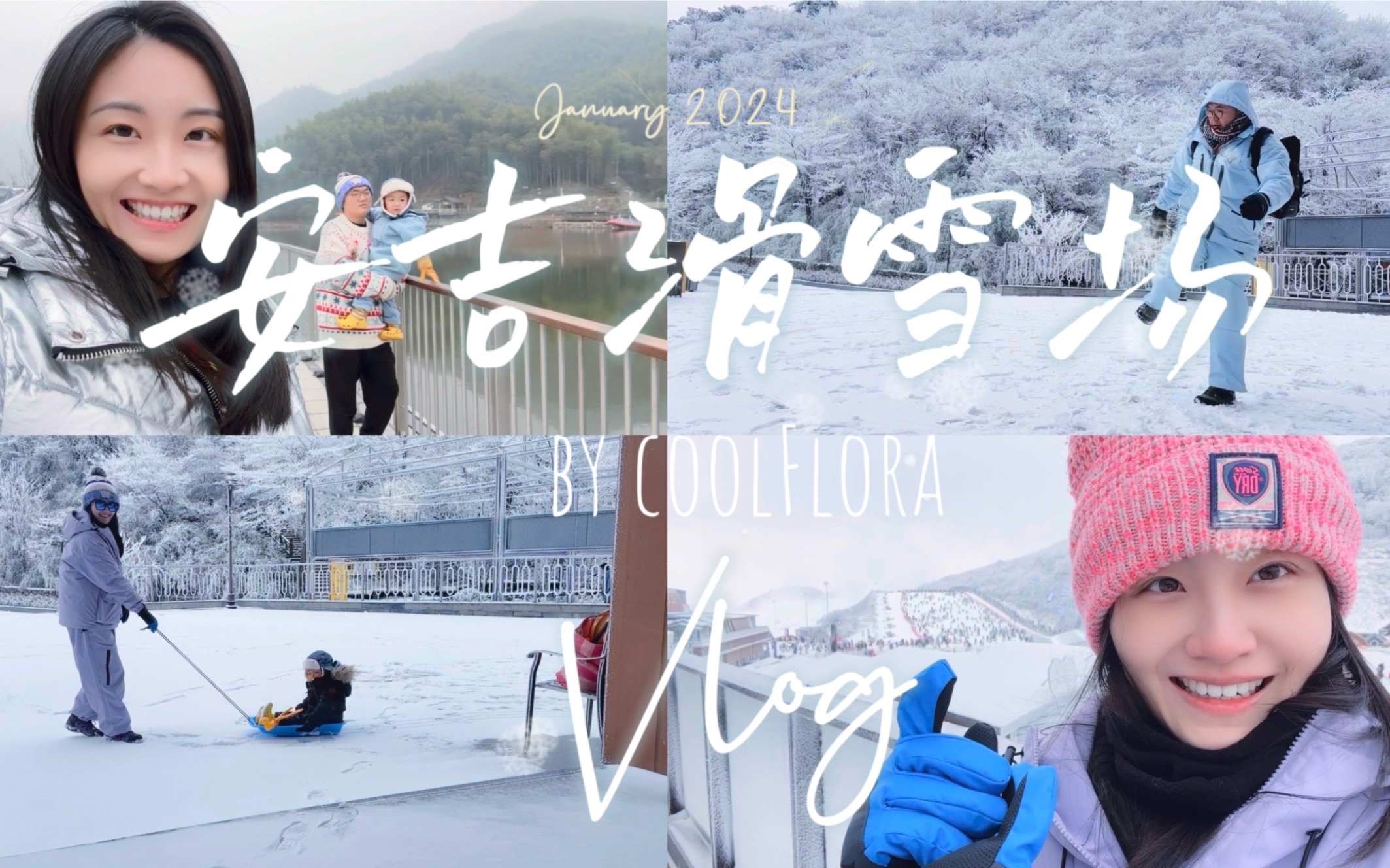 安吉云上草原滑雪场 带娃玩雪vlog 上海自驾游 江浙沪周边遛娃景点