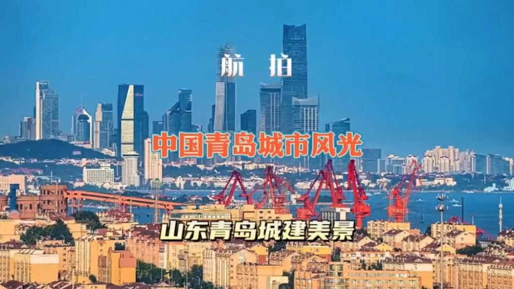中国-山东-青岛 城市建设美景