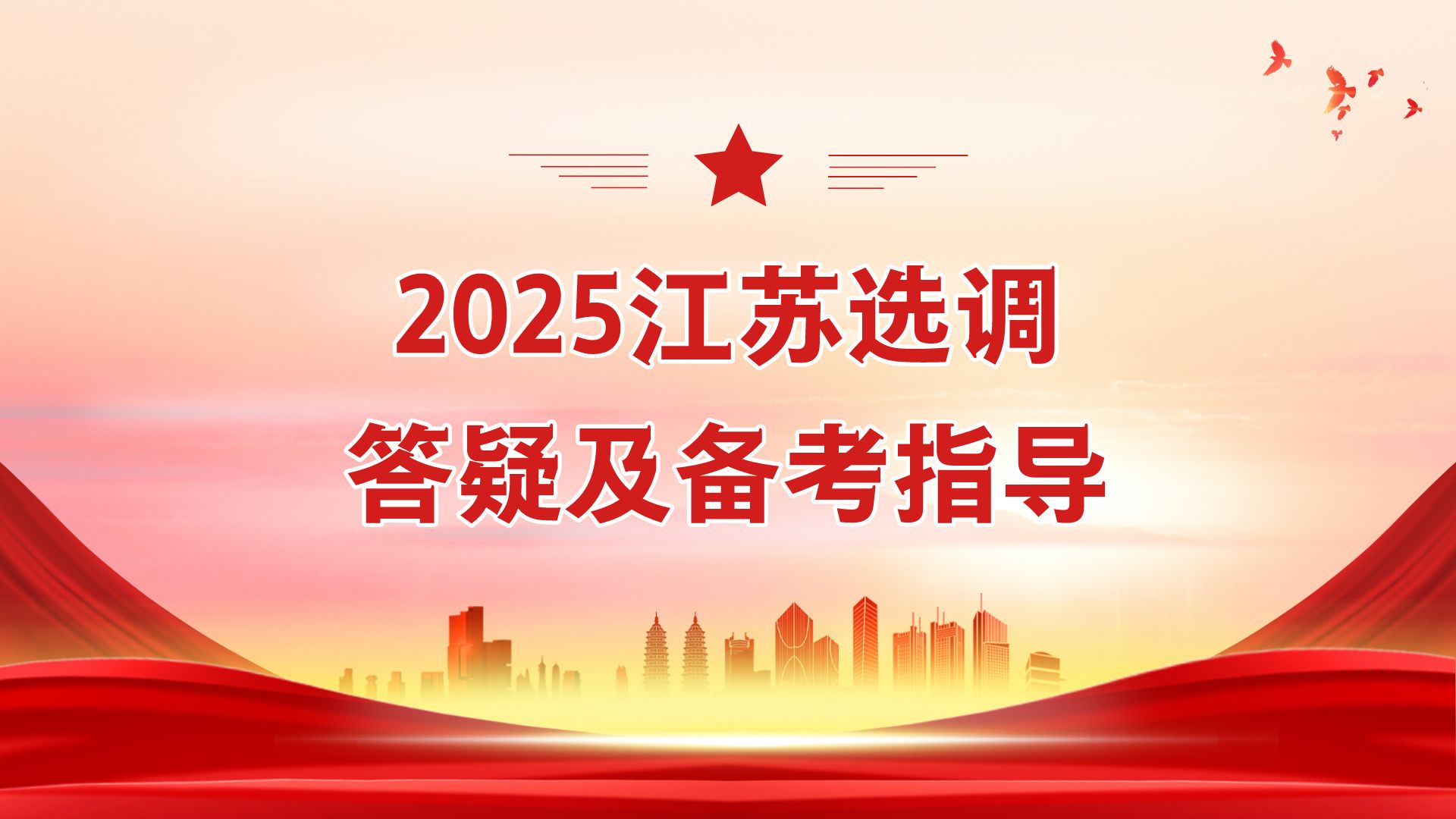 2025江苏选调答疑及备考时间节点指导哔哩哔哩bilibili