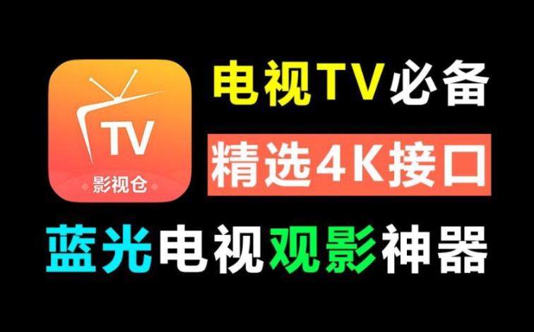 [图]9月份最新影视仓来了，本次给大家提供了大佬维护的接口线路，蓝光4k，稳定观看，简直不要太香！