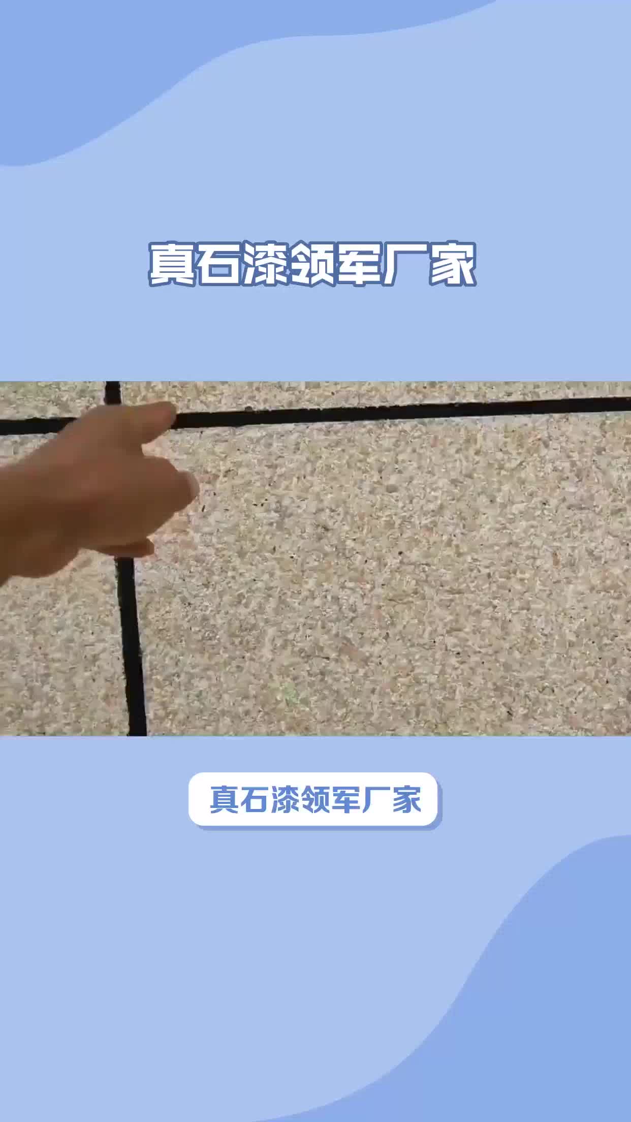 真石漆领军厂家哔哩哔哩bilibili