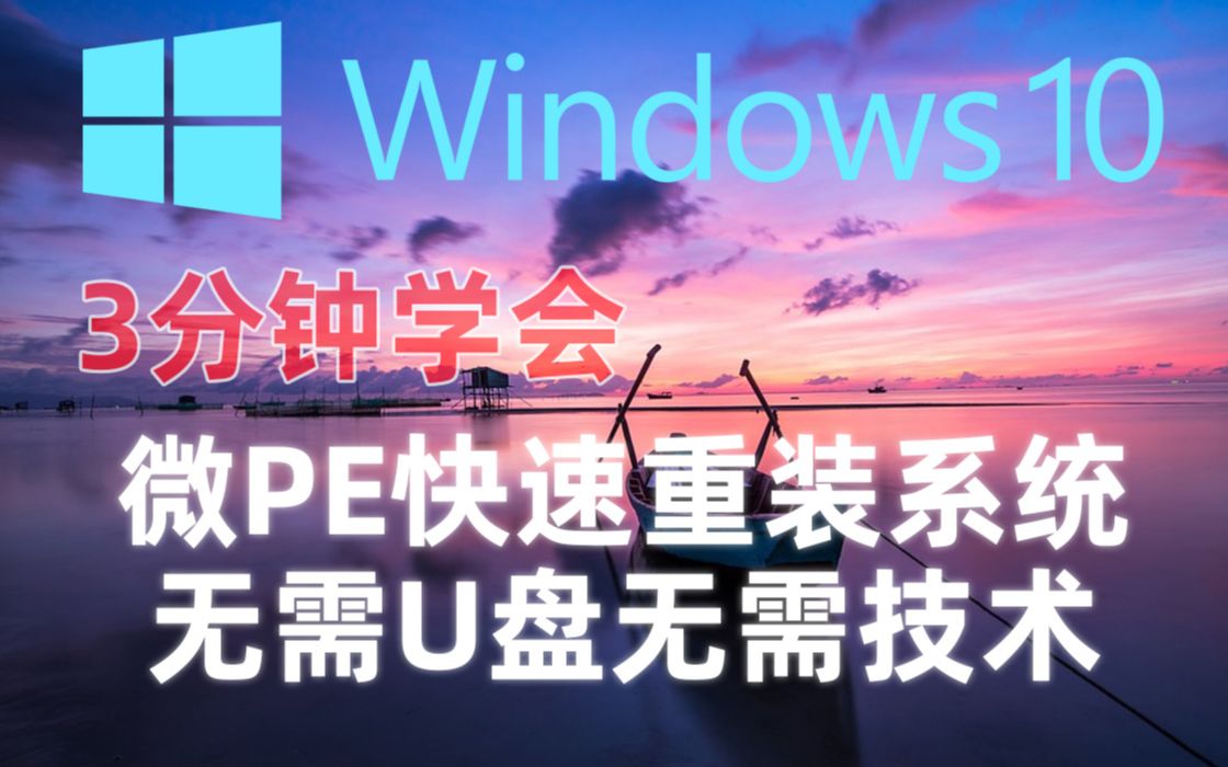 【重装win10操作系统】使用微PE快速重装操作系统,无需U盘无需技术几分钟就可以学会哔哩哔哩bilibili