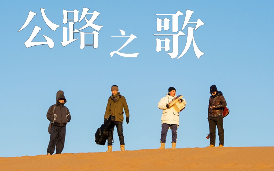 痛仰樂隊《公路之歌》,他們是中國巡演最多的樂隊(戶外live版)