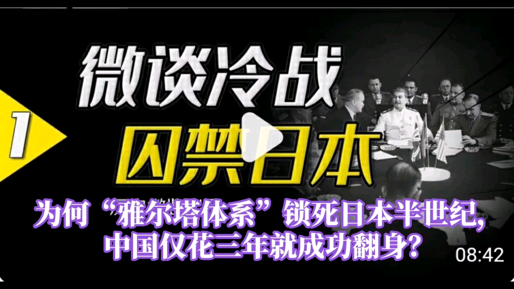 为何“雅尔塔体系”锁死日本半世纪,中国仅花三年就成功翻身?哔哩哔哩bilibili