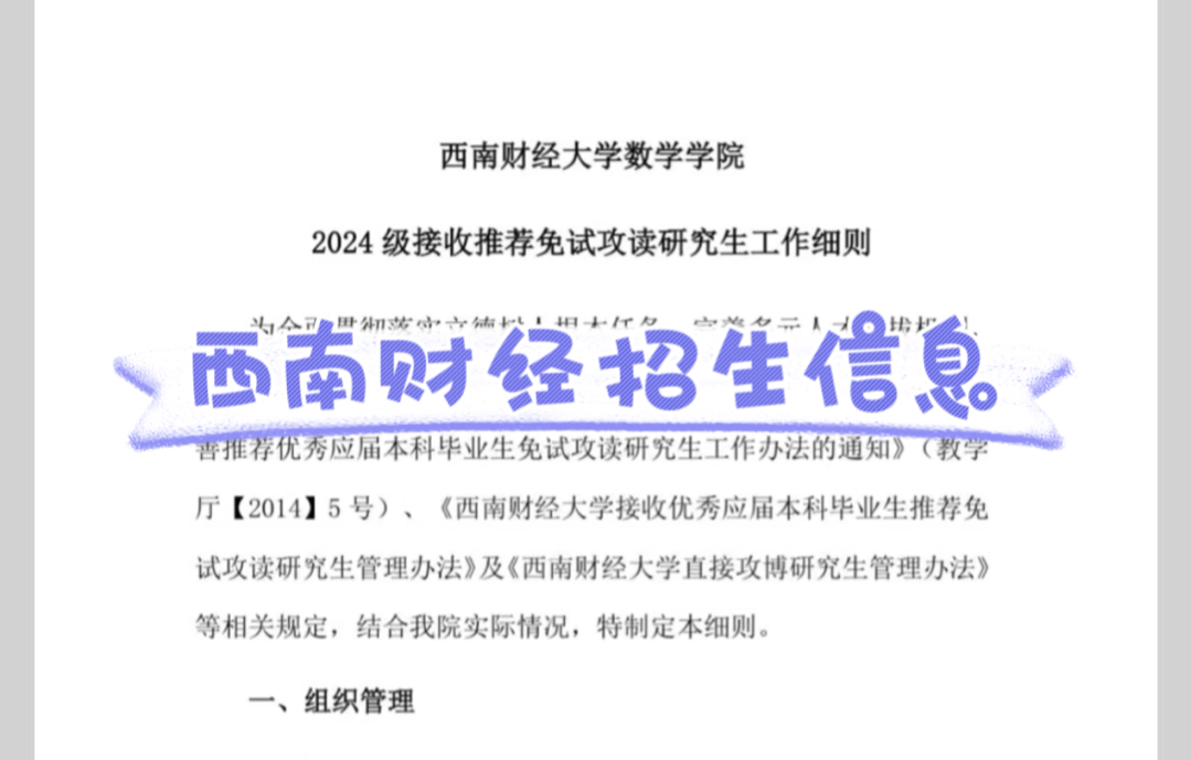 西南财经大学数学学院 2024 级接收推荐免试攻读研究生工作细则哔哩哔哩bilibili